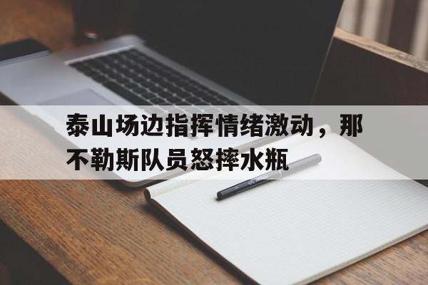 九游体育正版-伤心太平洋歌词