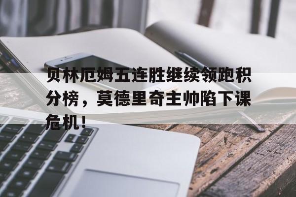 九游体育登录-贝林厄姆不当庆祝罚款